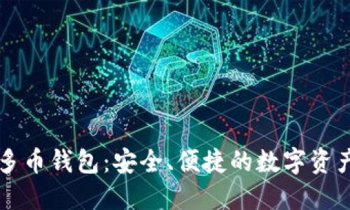 虚拟货币多币钱包：安全、便捷的数字资产管理方式