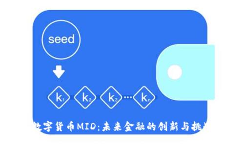 数字货币MID：未来金融的创新与挑战