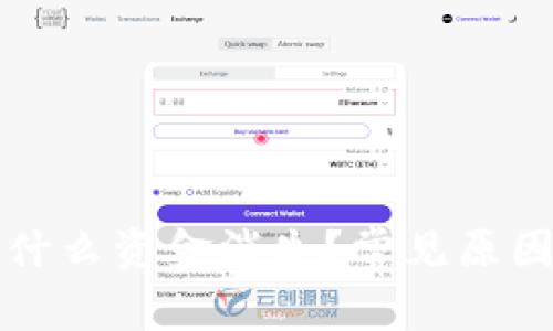 TP钱包更新后为什么资金消失？常见原因及解决方案解析