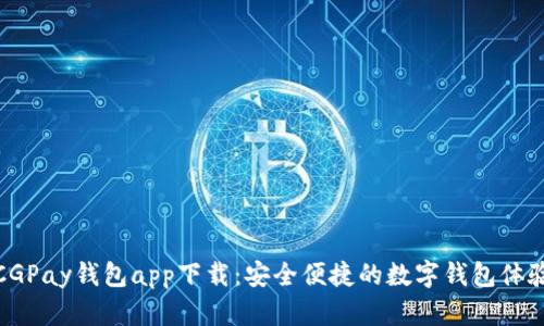 CGPay钱包app下载：安全便捷的数字钱包体验