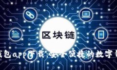 CGPay钱包app下载：安全便捷的数字钱包体验