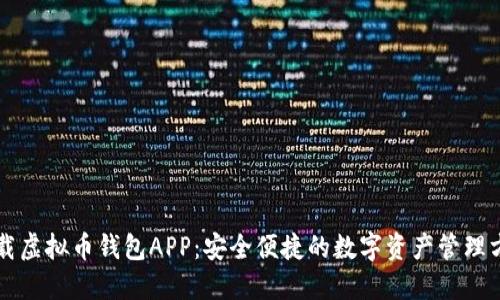 下载虚拟币钱包APP：安全便捷的数字资产管理方式