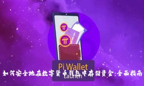 如何安全地在数字货币钱包中存储资金：全面指南