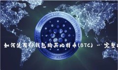     如何使用TP钱包购买比特币(BTC) - 完整指南如何