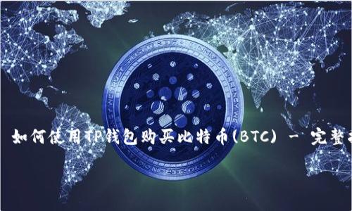 

    如何使用TP钱包购买比特币(BTC) - 完整指南



如何使用TP钱包购买比特币(BTC) - 完整指南