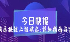 如何查询区块链上链状态：详细指南与实用技巧