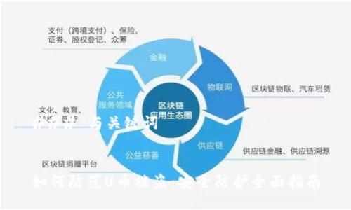 ### 与关键词


如何防范U币被盗：安全防护全面指南