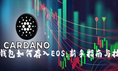 TP钱包如何存入EOS：新手指南与技巧