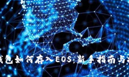 TP钱包如何存入EOS：新手指南与技巧