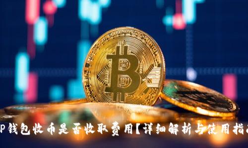 :
TP钱包收币是否收取费用？详细解析与使用指南