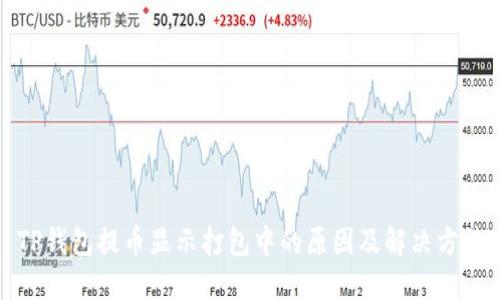 TP钱包提币显示打包中的原因及解决方法