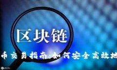 TP钱包新币交易指南：如何