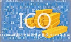 以太坊（Ethereum）美元价格行情走势图：2023年最