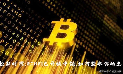 ETH空投新时代：ETHFi已开放申领，如何获取你的免费ETH？