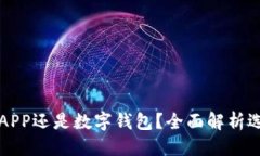 标题下载数字货币APP还是数字钱包？全面解析选