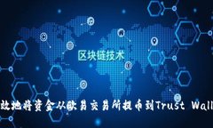 如何安全高效地将资金从欧易交易所提币到Trus