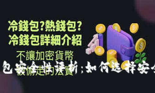 虚拟币托管钱包安全性评析：如何选择安全可靠的钱包？