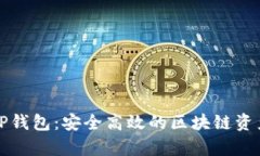 全面解析TP钱包：安全高效