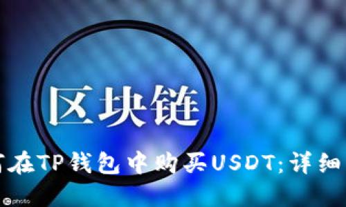 如何在TP钱包中购买USDT：详细指南