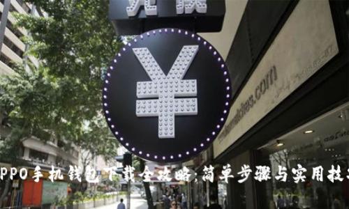 OPPO手机钱包下载全攻略：简单步骤与实用技巧