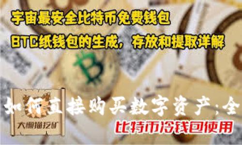 tp钱包如何直接购买数字资产：全面指南