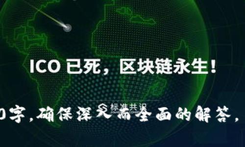 biao ti海外用户如何下载TP钱包：详细指南与常见问题解答/biao ti
TP钱包, 钱包下载, 海外用户, 数字资产/guanjianci

# 内容大纲

1. **引言**
   - 什么是TP钱包？
   - TP钱包的特点与优势

2. **海外用户下载TP钱包的步骤**
   - 2.1 访问TP钱包官方网站
   - 2.2 选择适合的版本（iOS/Android）
   - 2.3 下载与安装指引

3. **TP钱包的使用基础**
   - 3.1 创建新钱包
   - 3.2 导入已有钱包
   - 3.3 管理数字资产

4. **TP钱包的安全性与隐私保护**
   - 4.1 两步验证与安全设置
   - 4.2 数据加密与隐私保护

5. **解决海外用户常见问题**
   - 5.1 下载过程中的问题
   - 5.2 无法访问官方网站或应用商店
   - 5.3 账户安全问题

6. **TP钱包的优势与前景**
   - 6.1 全球范围的支持
   - 6.2 区块链技术的前沿应用
   - 6.3 用户界面的友好性

7. **结论**
   - 重申TP钱包的重要性
   - 鼓励用户积极下载与使用

---

## 引言

随着数字资产的快速发展，数字钱包已成为用户管理加密货币的主要工具。其中，TP钱包凭借其优越的性能和用户体验，在全球范围内吸引了大量用户的关注。尤其是在海外市场，越来越多的人希望通过TP钱包便捷地进行数字资产管理。

本文将为海外用户提供下载TP钱包的详细指南，并解答用户在使用过程中可能遇到的常见问题。

## 海外用户下载TP钱包的步骤

### 2.1 访问TP钱包官方网站 

首先，用户应确保访问TP钱包的官方网站，以确保下载的是最新且安全的版本。官方网页通常会提供不同版本的下载链接，包括适用于iOS和Android系统的应用程序。

### 2.2 选择适合的版本（iOS/Android）

用户需根据自己的设备选择适合的应用版本。对于iOS用户，需前往App Store，而Android用户则需在官方网站进行APK文件的下载。在某些地区，App Store可能会限制某些应用的下载，此时用户可以考虑使用VPN工具来绕过这些限制。

### 2.3 下载与安装指引

对于Android用户，下载完APK文件后，需在手机的设置中找到“安全性”选项，允许安装未知来源的应用。然后，用户可以进行正常的安装流程。iOS用户则可直接安装，需注意检查是否有系统更新。

## TP钱包的使用基础

### 3.1 创建新钱包

下载与安装成功后，用户可以选择创建一个新钱包，可以设置密码和备份助记词，以确保账户的安全性。

### 3.2 导入已有钱包

若用户已经有现成的钱包，可以通过助记词或私钥进行导入。此过程同样需要对私钥和助记词的信息进行保管，以避免丢失。

### 3.3 管理数字资产

在TP钱包中，用户可以轻松地进行数字资产的管理和操作，如转账、兑换等。界面友好，使得即便是不熟悉的用户也能快速上手。

## TP钱包的安全性与隐私保护

### 4.1 两步验证与安全设置

为了保护用户的资产安全，TP钱包提供了两步验证功能。用户在进行重要操作时，需输入一个动态密码或验证信息，增加了账户的安全级别。

### 4.2 数据加密与隐私保护

TP钱包在数据传输与存储过程中使用了高强度加密技术，保障用户的信息与资产安全，最大程度地保护用户隐私。

## 解决海外用户常见问题

### 5.1 下载过程中的问题

在下载TP钱包过程中，部分用户可能会遇到网络问题或文件损坏，建议用户重新检查网络连接，或尝试更换下载源。

### 5.2 无法访问官方网站或应用商店 

如果用户在某些地区无法访问TP钱包的官方网站或应用商店，可以考虑使用VPN工具。VPN能够有效翻墙，访问被限制的内容和下载所需资源。

### 5.3 账户安全问题

如用户发现账户被盗或出现异常交易，应立即联系TP钱包客服，并更改账户密码及进行安全设置。用户还应注意备份助记词和私钥，以防止丢失重要信息。

## TP钱包的优势与前景

### 6.1 全球范围的支持

TP钱包支持多种主流数字货币，用户可实现全球范围的资产管理，随时随地进行交易，极大地方便了用户的使用体验。

### 6.2 区块链技术的前沿应用

TP钱包作为一个基于区块链的数字资产管理工具，其技术应用处于行业前沿，用户在使用过程中得益于即时交易与低手续费的优势。

### 6.3 用户界面的友好性

TP钱包的用户界面设计算是比较简单易懂，即便是数字资产管理的新手也能很快熟悉操作。提供了友好的使用体验，增加了用户的粘性。

## 结论

通过以上的介绍，我们希望能够帮助海外用户轻松下载和使用TP钱包。随着数字资产的日益普及，选择一个安全、高效的数字钱包显得尤为重要。希望用户能够充分利用TP钱包的优势，安全地管理自己的数字资产。

---

## 常见问题及详细解答

### 问题1: TP钱包支持哪些数字货币？

### 问题2: 在海外使用TP钱包有哪些限制？

### 问题3: 如何保障TP钱包的安全性？

### 问题4: TP钱包的手续费如何计算？

### 问题5: 我没有HTTP访问权限怎么办？

### 问题6: 如何恢复丢失的TP钱包？

### 问题7: TP钱包未来的发展方向如何？

以上是关于TP钱包的概述及相关问题的框架。接下来，每个问题将被详细探讨，每个问题的字数达到700字，确保深入而全面的解答。