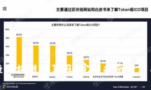 如何查区块链的真假？完整指南与实用技巧