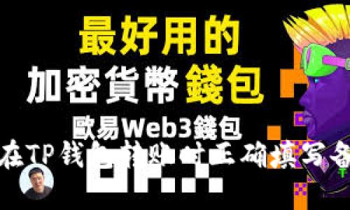 如何在TP钱包转账时正确填写备忘栏