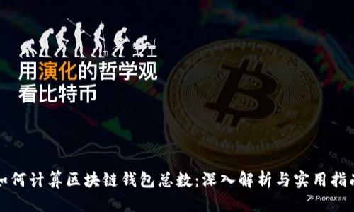 如何计算区块链钱包总数：深入解析与实用指南