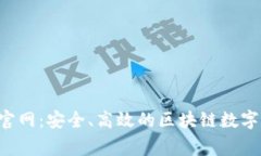 Polygon钱包官网：安全、高效的区块链数字资产管