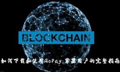 如何下载和使用GoPay：苹果用户的完整指南