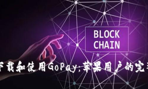 如何下载和使用GoPay：苹果用户的完整指南