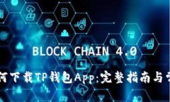 香港用户如何下载TP钱包App：完整指南与常见问题