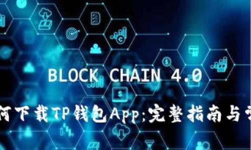 香港用户如何下载TP钱包App：完整指南与常见问题解答