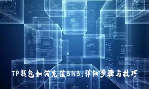 TP钱包如何充值BNB：详细步骤与技巧