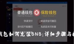 TP钱包如何充值BNB：详细步