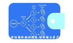 TP钱包跨链转账找回指南：