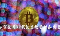 标题: 如何使用TP钱包高效