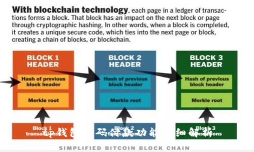 tp钱包扫码付款功能详细解析