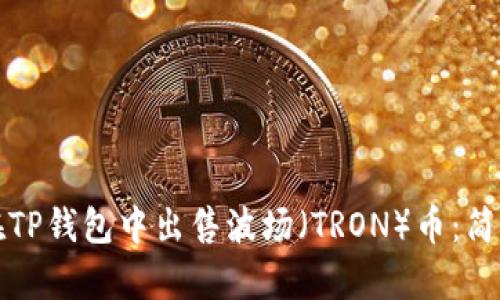 如何在TP钱包中出售波场（TRON）币：简单指南