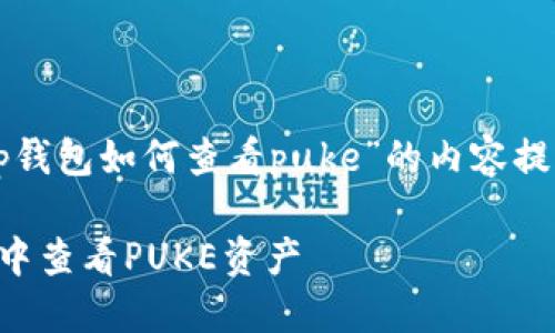 下面是关于“tp钱包如何查看puke”的内容提纲及相关信息：

如何在TP钱包中查看PUKE资产