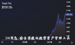 IM钱包：安全便捷的数字资产管理工具