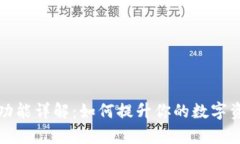 TP钱包同步功能详解：如何提升你的数字资产管理