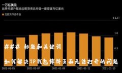 ### 标题和关键词如何解决TP钱包博饼页面无法打