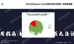 TP钱包使用指南：如何解决丢失或无法访问的问题