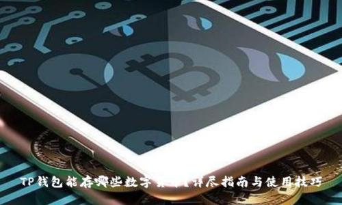 TP钱包能存哪些数字货币？详尽指南与使用技巧