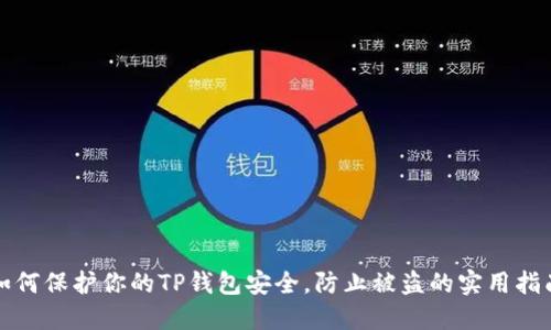 如何保护你的TP钱包安全，防止被盗的实用指南