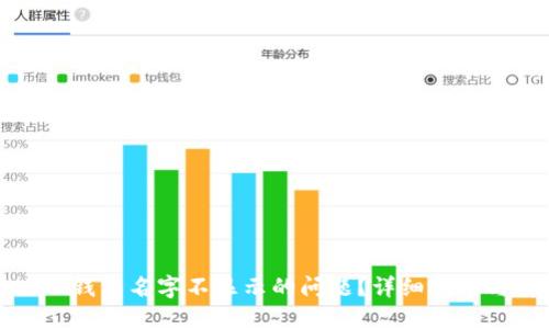 如何解决TP钱包名字不显示的问题？详细指南与解决方案