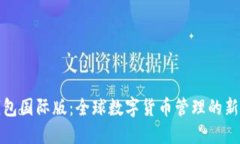 TP钱包国际版：全球数字货币管理的新选择