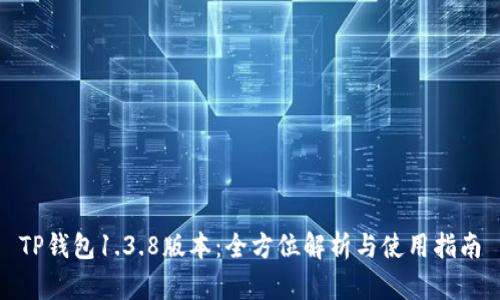 TP钱包1.3.8版本：全方位解析与使用指南